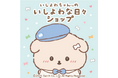 SNSで話題のキャラクター“いしよわちゃん”ルミネエスト新宿にて「いしよわちゃんのいしよわな日々ショップ」を2025年4月9日(水)より初開催!