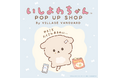 「いしよわちゃん POP UP SHOP By VILLAGE VANGUARD」ラゾーナ川崎プラザにて4月4日(金)オープン!