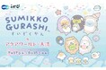 今年で3年連続3回目のコラボイベント開催! 今回は、アクアワールド・大洗に、サメになりきったすみっコたちがやってくる♪ すみっコぐらし水族館×アクアワールド・大洗