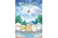 ”大ひっと”シリーズ第4弾は空の王国で大冒険!『映画 すみっコぐらし 空の王国とふたりのコ』10月31日(金)全国ロードショー!