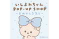 Xで共感者続出!話題沸騰中の大人気キャラクター『いしよわちゃんPOP-UP SHOP~おめかしな気分~』開催決定!ルミネエスト新宿など全国5か所にて9月1日(月)(※)より実施