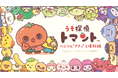 やさいやくだものをモチーフにしたサンエックス×ファンワークスの新キャラクター【うそ探偵トマント】ベジフル“プチっ”と情報編 放映開始が10月6日(月)に決定!
