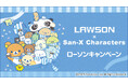 サンエックスのキャラクターたちが大集合! 『サンエックスキャラクターズ』ローソンキャンペーン かわいい描き下ろしイラストのオリジナルグッズ・アイテムが登場