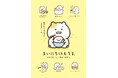 新キャラクター「まいにちはむちま」が“サンエックスのコ企画”よりデビュー!初アイテムが『はむちま、小さい幸せと出会う。』テーマとして11月中旬より発売!