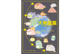 大絶滅展×すみっコぐらし　特別展「大絶滅展―生命史のビッグファイブ」とすみっコぐらしがコラボ！　展示される古生物たちの着ぐるみをかぶった「すみっコ」たちのコラボグッズが登場