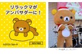 ～今年で就任3度目！～　リラックマが「サンタパレード東京・大阪」スペシャルアンバサダーに就任！