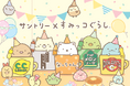 「すみっコぐらし」と「おうちドリンクバー」がコラボ！　パーティーシーズンにぴったりな「すみっコぐらし」オリジナルラバーコースター付き４本パック発売