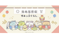 日本各地のご当地食品がすみっコぐらしデザインとなって登場！ 「日本百貨店×すみっコぐらし」期間限定コラボ企画