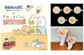 小田急沿線のショッピングセンター11施設とすみっコぐらしがコラボ！『小田急のショッピングセンター×すみっコぐらし おかいものキャンペーン』開催