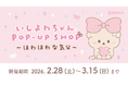 期間限定で開催決定！ いしよわちゃんPOP-UP SHOP ～ほわほわな気分～