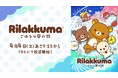 アニメ「リラックマ」 4月4日（土）あさ9時25分からTBSにて放送開始　第1弾PVと、第1弾キービジュアルを公開！　ナレーションは「幾田りら」、メインスタッフも解禁