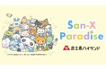 【2026年夏OPEN決定！】 富士急ハイランド×サンエックス新エリア、名称は「サンエックス パラダイス」に決定！