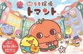 「うそ探偵トマント」 テレビアニメ化決定！ 3月30日（月）より日テレ系ZIP!内で1分アニメ放送開始！