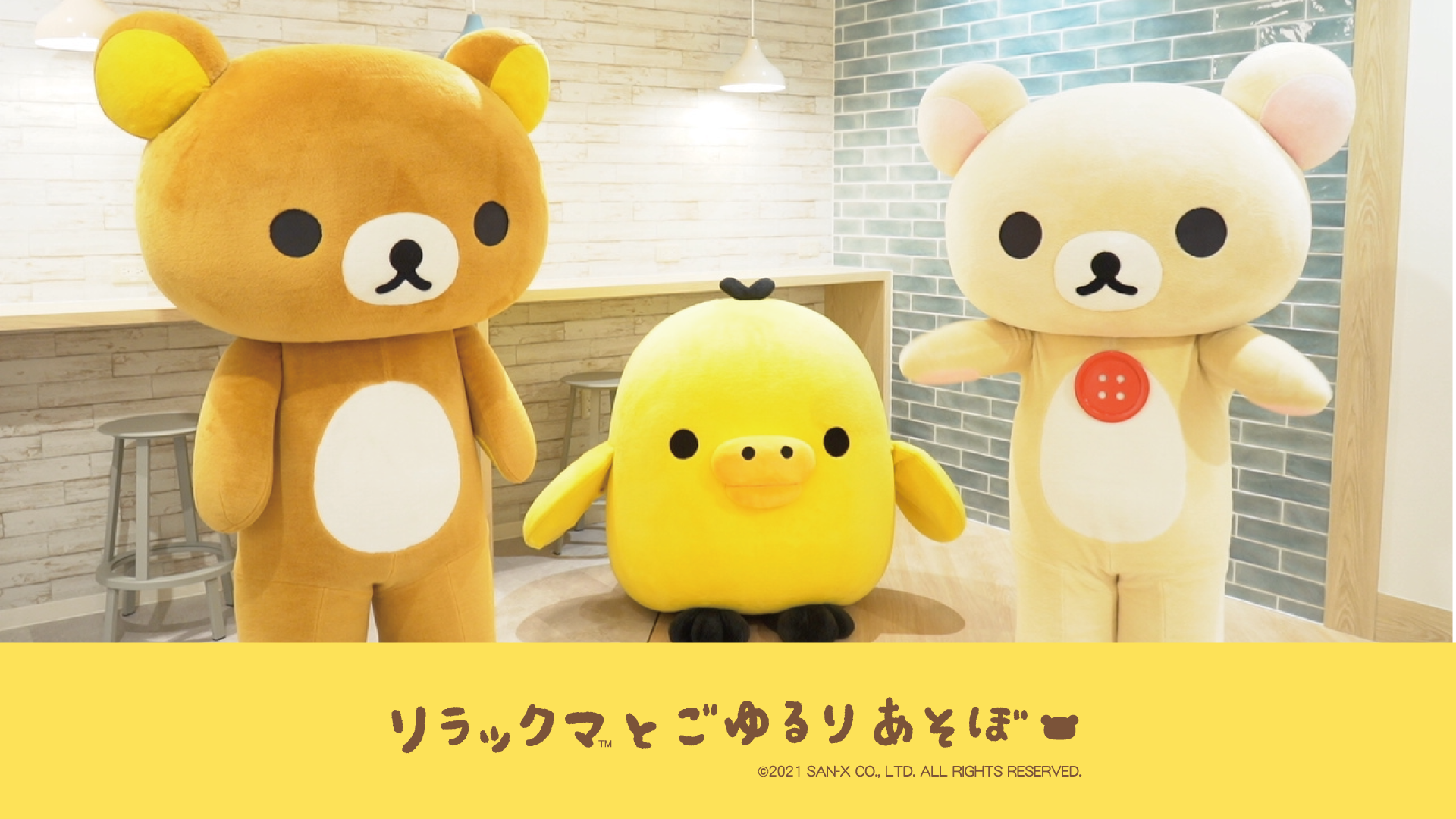 リラックマ友の会 Official Fan Club にて9 18 土 リラックマ初のオンラインライブ開催決定 サンエックス株式会社のプレスリリース リラックマ友の会 Official Fan Club にて9 18 土 リラックマ初のオンラインライブ開催決定 サンエックス株式会社のプレスリリース