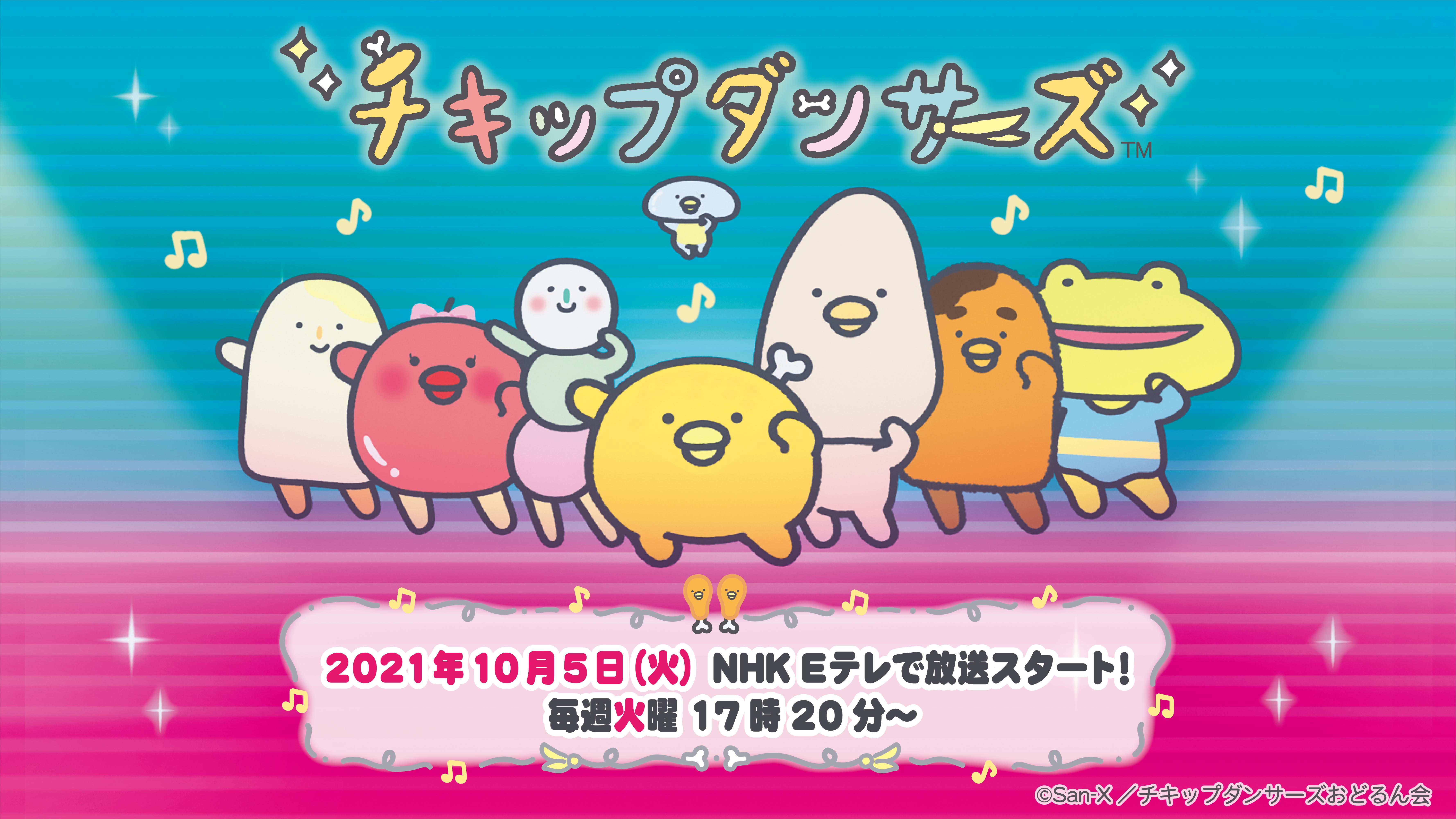 チキップダンサーズ Nhkeテレにて10月5日 火 17時分より いよいよ放送開始 サンエックス株式会社のプレスリリース