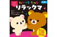 リラックマといっしょにタッチ遊びが楽しめるスキンシップ絵本　赤ちゃんスキンシップ絵本『たーっちたっち リラックマ』が6月3日（水）に発売決定！