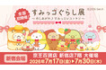 すみっコぐらしとおかいものが楽しめるイベント　すみっコぐらし展～めしあがれ♪すみっコレストラン～ 開催決定！