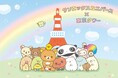 「サンエックスユニバース×東京タワー ワクワク芝さん歩」東京タワーコラボ限定描き下ろし商品、5月2日（土）より一部先行販売