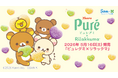カンロ「ピュレグミ」とリラックマがコラボレーション♪　「ピュレグミ×リラックマ」デザイングッズがロフトとサンエックスネットショップ限定で発売！