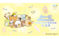 海外初登場！ 「サンエックス90周年記念展in台湾」がBreeze Center（微風廣場）にて開幕！　6月5日（金）に前売券発売スタート！必見エリア＆見どころを大公開！
