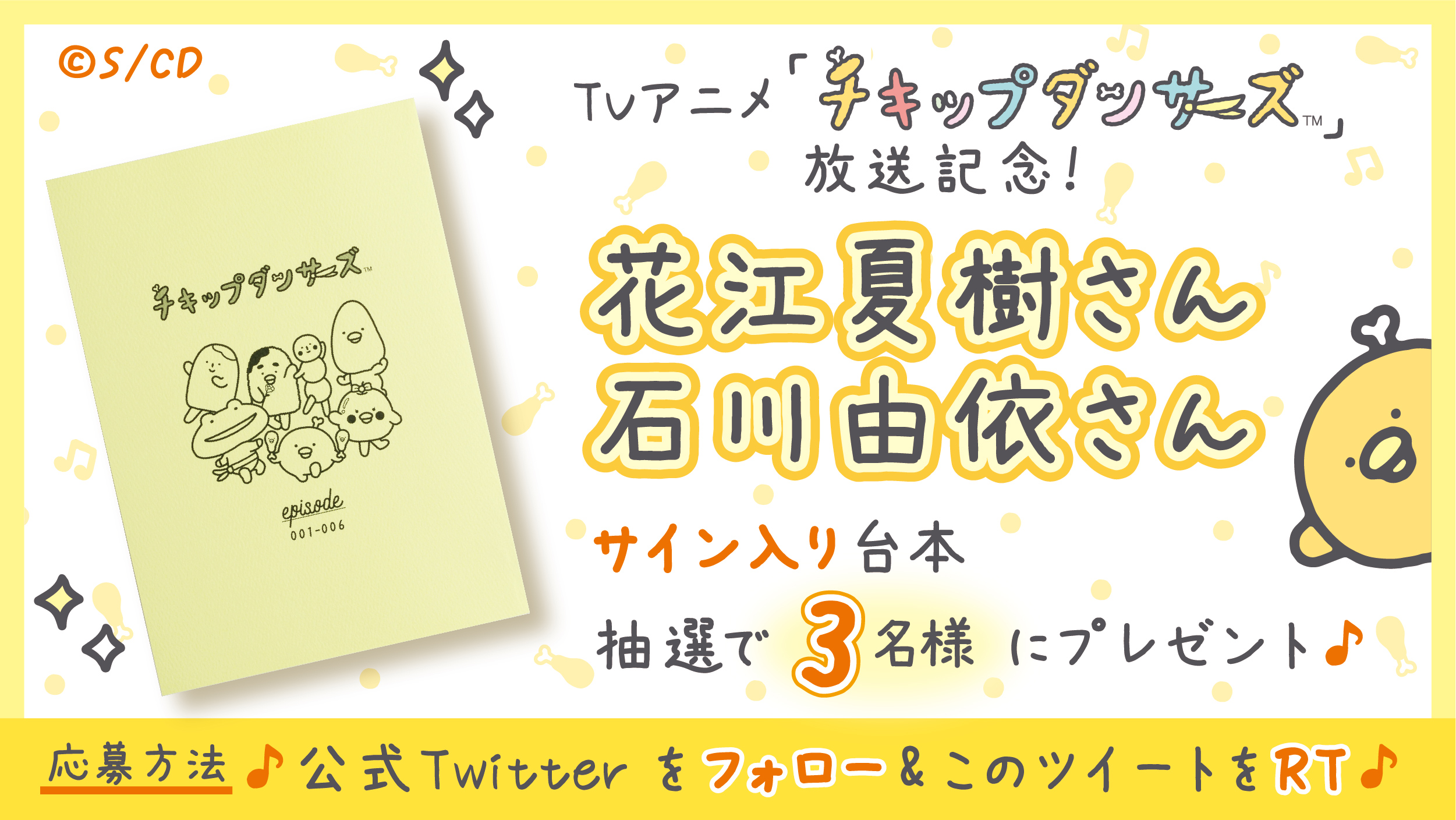 チキップダンサーズ 放送記念 声優 花江夏樹 石川由依 のサイン入り台本が抽選で当たるキャンペーン実施中 サンエックス株式会社のプレスリリース