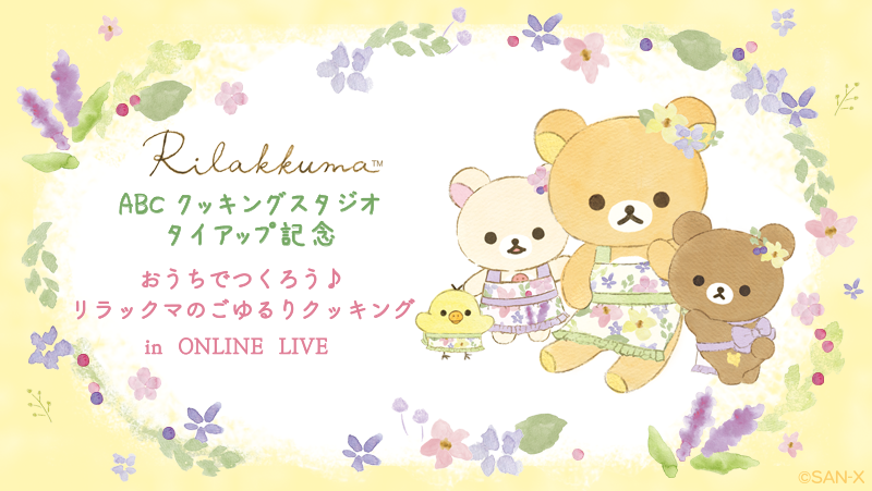 リラックマと Abcクッキング スタジオ がタイアップ リラックマ初のyoutubeオンラインライブの開催と限定商品の発売が決定 サンエックス株式会社のプレスリリース
