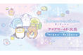 ４年連続開催！今年の夏も、すみっコぐらしと一緒にアクアワールド・大洗を楽しもう♪　すみっコぐらしすいぞくかん×アクアワールド・大洗