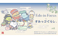 「大英博物館日本美術コレクション展」と「すみっコぐらし」のコラボが決定！　大英博物館日本美術コレクション　百花繚乱～海を越えた江戸絵画　～展覧会限定のコラボアイテムを発売～