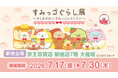 全国初開催！すみっコぐらしとお買い物が楽しめるイベント 「すみっコぐらし展～めしあがれ♪すみっコレストラン～」を実施