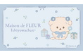 「Maison de FLEUR」といしよわちゃん初コラボ！　特別なコラボレーションアイテムが7月18日（土）より発売♪