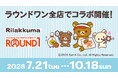 「リラックマ」 と「ラウンドワン」が初コラボ！　ラウンドワン全店で「リラックマ×ROUND1 コラボキャンペーン」を開催