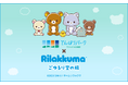 アニメ「リラックマ」 初の展示イベントを海抜251mの “空の公園”で！アニメ「リラックマ」ごゆるり空の旅×サンシャイン60展望台 開催♪