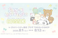 コラボメニューと新作グッズを販売！　サンエックスユニバース『みんなきらきら』CAFE STAND開催決定