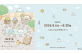 極楽湯・RAKU SPA×『すみっコぐらし』コラボキャンペーン 8月6日（木）より開催決定！