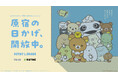 花王と東急不動産と一緒に、サンエックスのキャラクターたちがオモカドを涼しく！ 「STAY in the SHADE」プロジェクトにサンエックスが協力