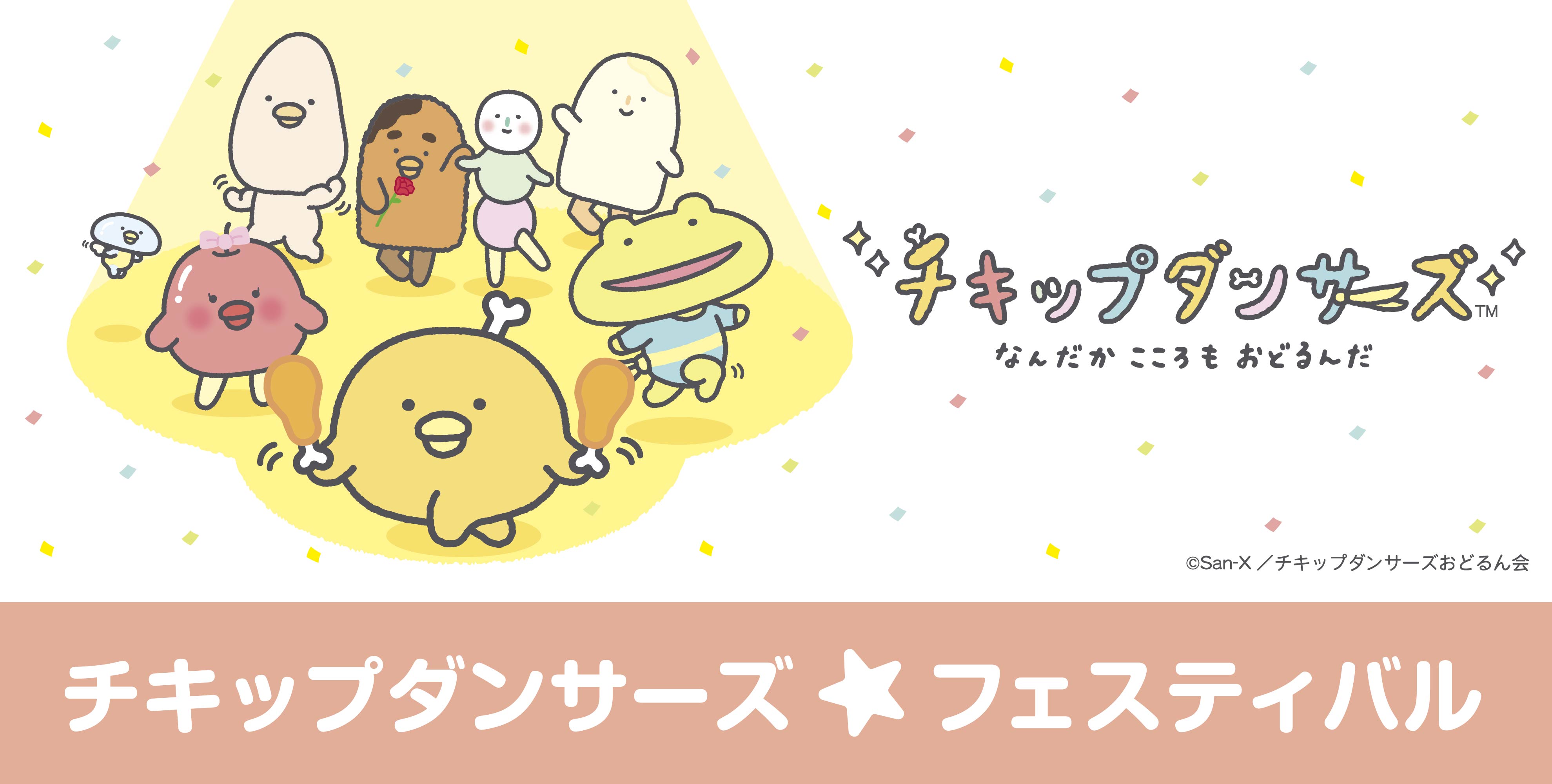 サンエックスキャラクター初の地上波tvアニメシリーズ チキップダンサーズ 初のイベント チキップダンサーズ フェスティバル が ラ チッタデッラ にて開催決定 サンエックス株式会社のプレスリリース