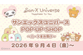 サンエックスユニバースの限定グッズが登場♪『サンエックスユニバース POP-UP SHOP ～ハートをお届け～』開催決定！