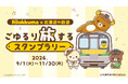リラックマと一緒に北海道の鉄道旅♪　「アニメ「リラックマ」×北海道の鉄道 ごゆるり旅するスタンプラリー」開催