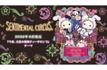 センチメンタルサーカス新テーマ『今夜、白黒小熊座ティーサロンで』発売記念キャンペーンを開催！