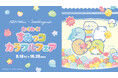 イオンモールとすみっコぐらしがコラボレーション♪ すみっコぐらしと一緒に楽しむ「わくわく！すみっコカラフルフェア」を開催！