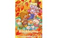 アニメ「リラックマ」シーズン３放送決定！　新たな物語のシーズンタイトルは「気ままにまんぷく日和」！