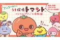 日テレ系ZIP!内で放送中の1分アニメ『ZIP!アニメ劇場「うそ探偵トマント」』最終回目前！豪華声優陣よりコメント到着 TRAIN TV®※アンコール放映が決定！