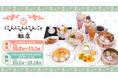 「にゃんにゃんにゃんこ」コラボカフェの開催が決定♪　にゃんにゃんにゃんこ飯店 期間限定オープン！