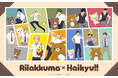 アニメ「リラックマ」と「ハイキュー‼」のスペシャルコラボ！　2026年11月20日（金）より全国POP UP STOREを順次開催　2027年1月23日（土）よりコラボくじも登場！