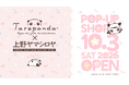 『いつものたれぱんだ』テーマのアイテムが多彩にラインナップ　ヤマシロヤで「たれぱんだPOP-UP SHOP」が期間限定で開催♪