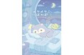 サンエックスの新キャラクター『よなよなぽろぽ』の初アイテムが11月上旬より発売！