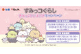 全国の松屋・松のやでオリジナルグッズがもらえる♪さらにSNSでも賞品が当たるキャンペーンを実施！　松屋・松のや×「すみっコぐらし」のコラボ企画が開催決定