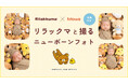 プロカメラマンによる出張撮影サービス・fotowa（フォトワ）と「リラックマ」がコラボ！　ベビーぬいぐるみのプレゼントも♪　新プラン「リラックマと撮るニューボーンフォト」の提供開始