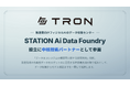 トロン株式会社、製造業向けフィジカルAIのデータ収集センター「STATION Ai Data Foundry」の設立に中核技術パートナーとして参画