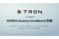 トロン株式会社、NVIDIA Cosmos Coalition に参画